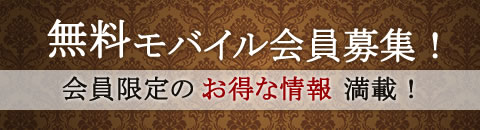 無料会員募集中